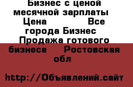 Бизнес с ценой месячной зарплаты › Цена ­ 20 000 - Все города Бизнес » Продажа готового бизнеса   . Ростовская обл.